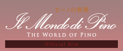 IL MONDO DI PINO  ピーノの世界